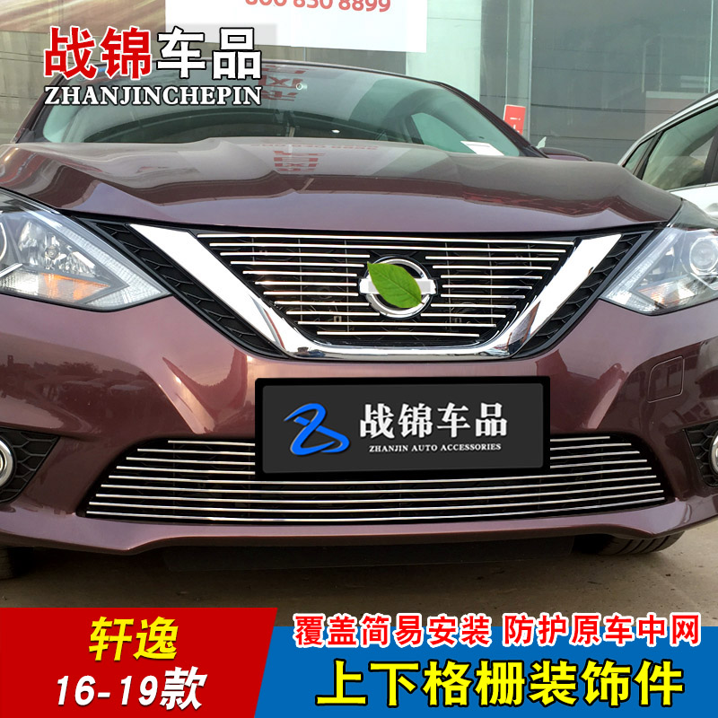 09-19款經典/新軒逸中網改裝飾條 汽車(chē)前臉格栅專用防護配件亮條