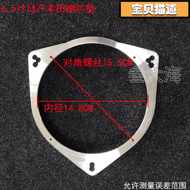 适用于汽車(chē)改裝豐田日産專用支架防水(shuǐ)防腐6.5寸鋁合金喇叭墊圈