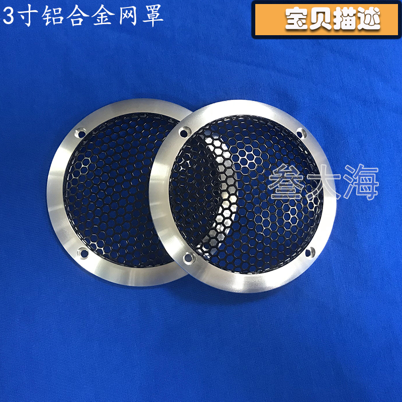 汽車(chē)音(yīn)響喇叭鋁合金金屬網罩3寸3.5中音(yīn)喇叭罩鋁合金喇叭蓋保護罩
