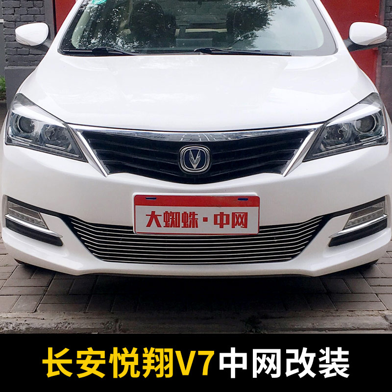 長安悅翔V7中網外觀改裝件前臉保險杠前鏟大(dà)包圍專用裝飾配件用品